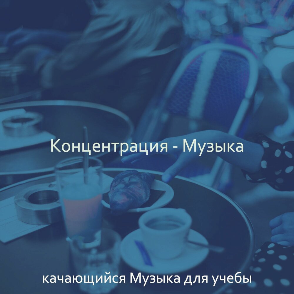 Музыка для учебы. Музыка для работы учебы и концентрации. Музыка для учебы и работы. Плейлист для учебы. Успокаивающая музыка для учебы.