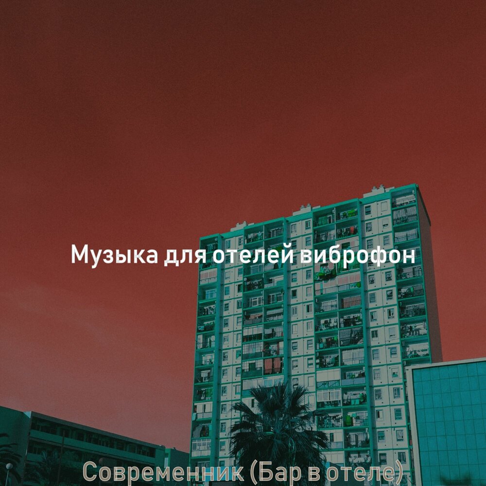 музыка для отелей