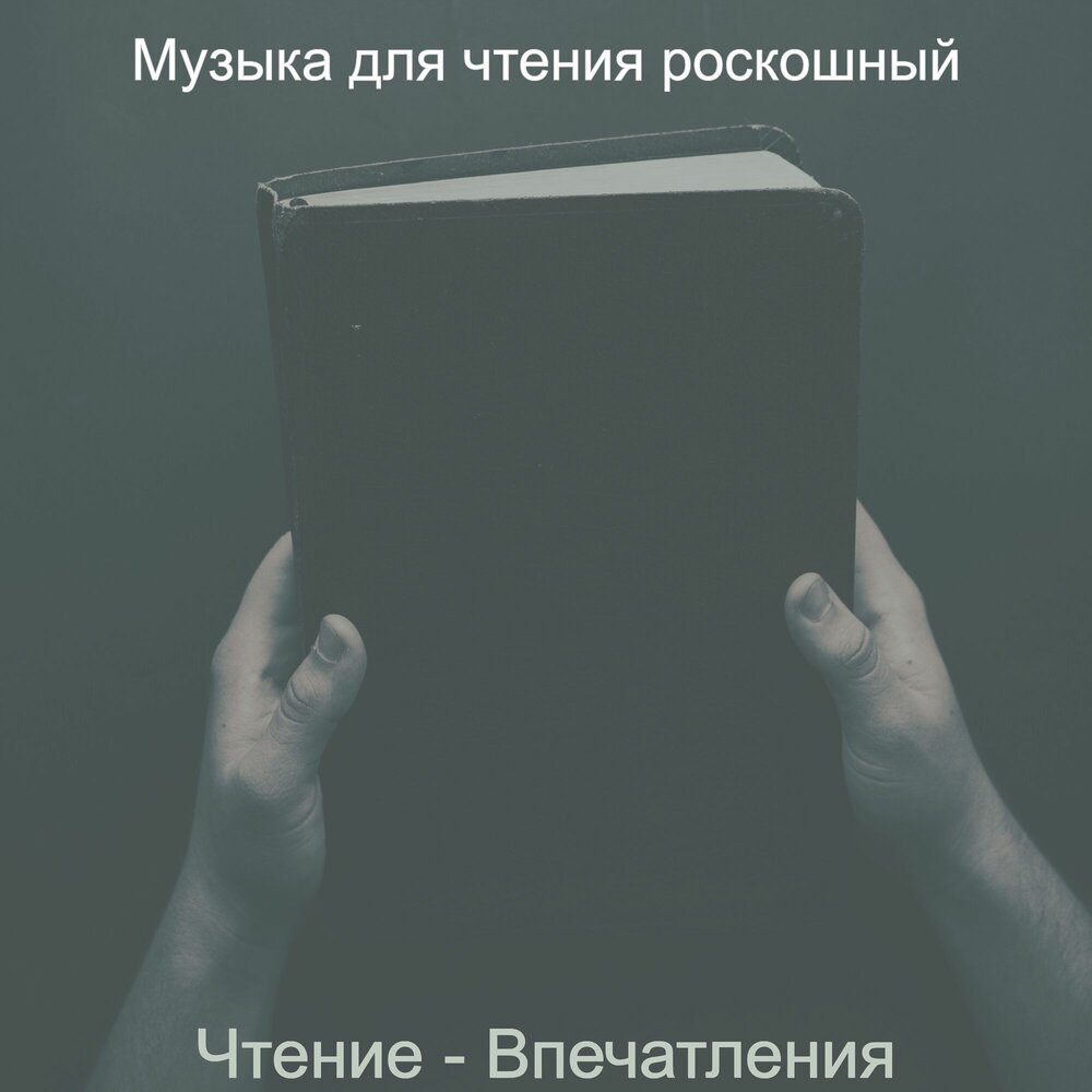 Музыка для чтения книг. Музыка для чтения.