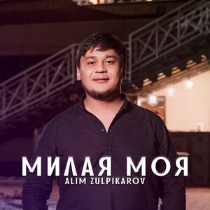 Alim Zulpikarov