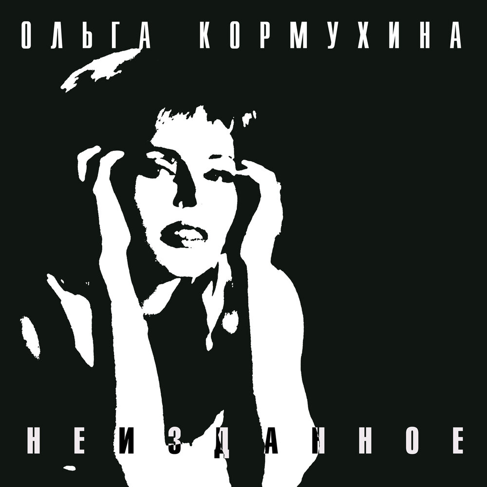 Ольга Кормухина альбом Неизданное слушать онлайн бесплатно на Яндекс ...