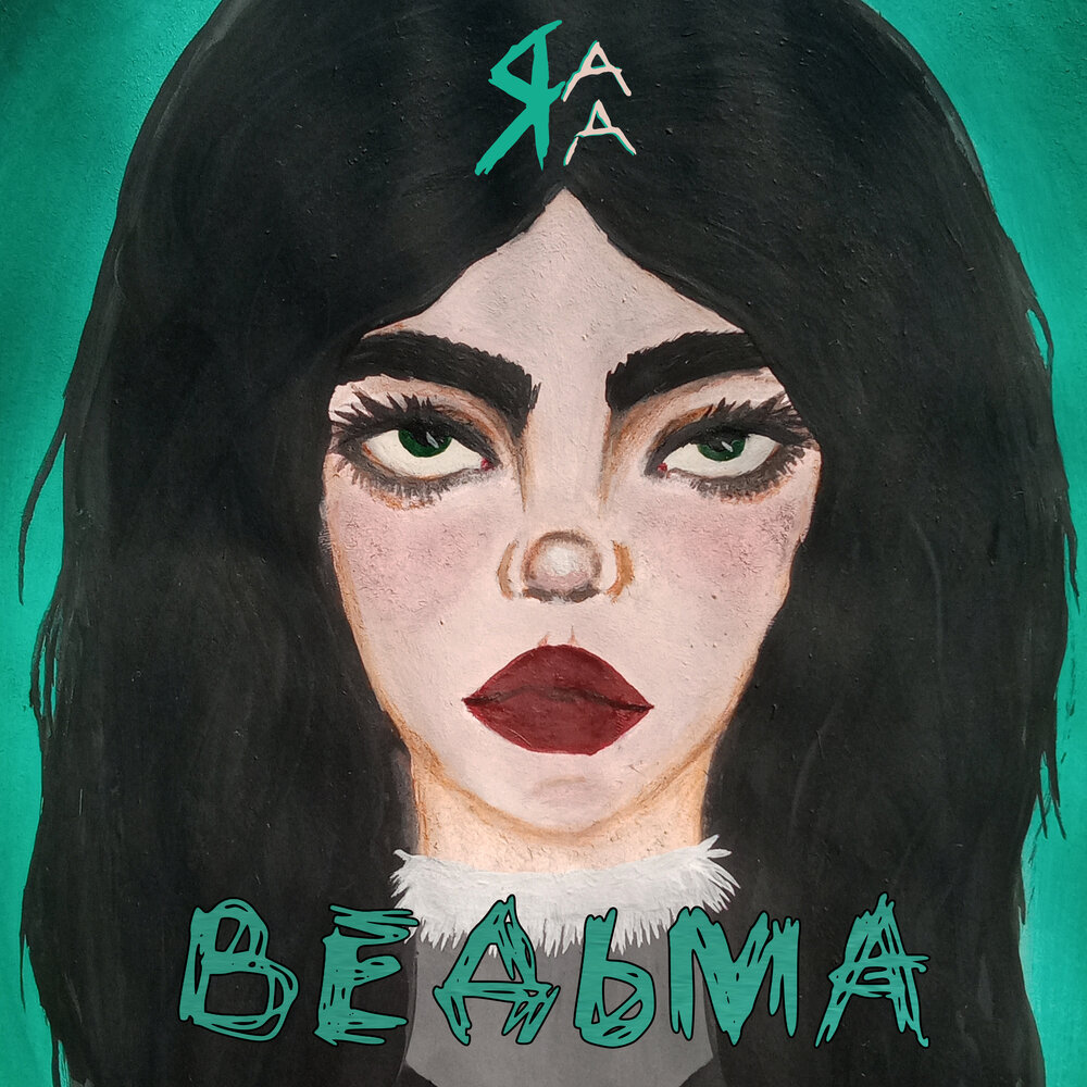 Песнь ведьмы минус. Песнь ведьмы минус. Гимн ведьм. Песнь ведьмы минус. Песнь ведьмы минус.