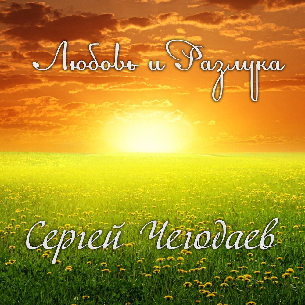 Сергей Чегодаев альбом Любовь и разлука слушать онлайн бесплатно на ...