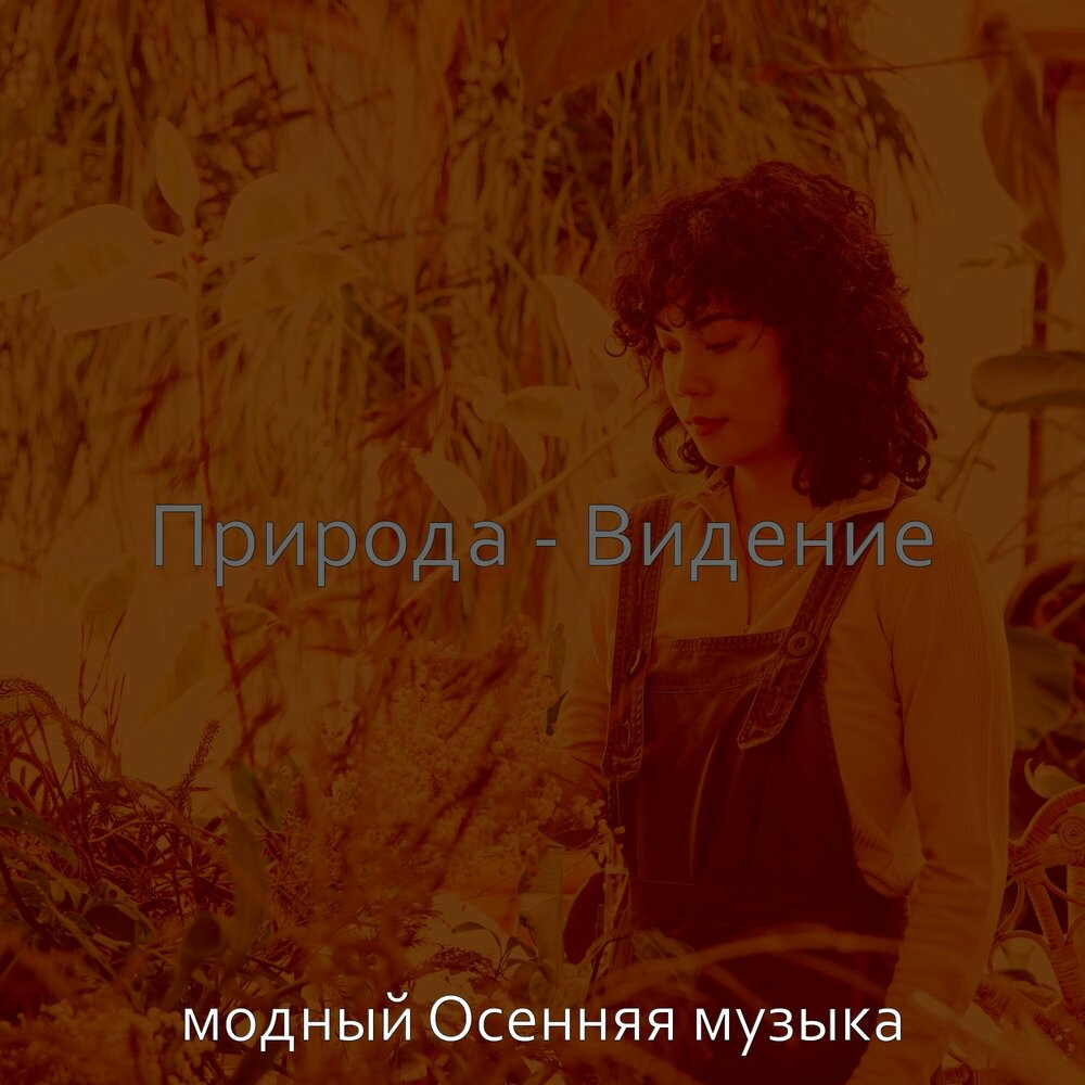 Песня модная осень. Осенняя женщина. Осенние песни для детей ноты. Девушка осень. Песни про осень ноты.