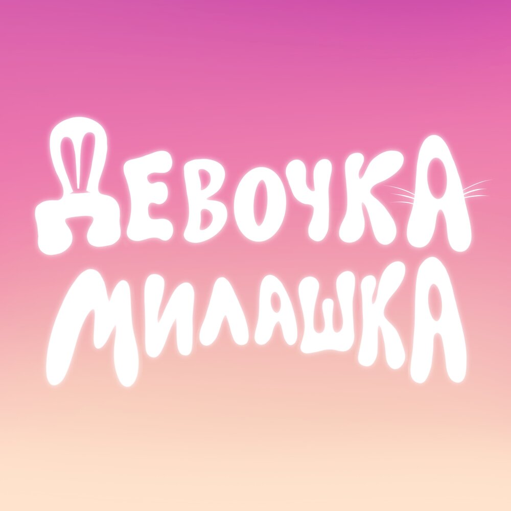 Милашка слушать. Милашка слушать. Песня милашка. Милашка песня слушать. Anna key.