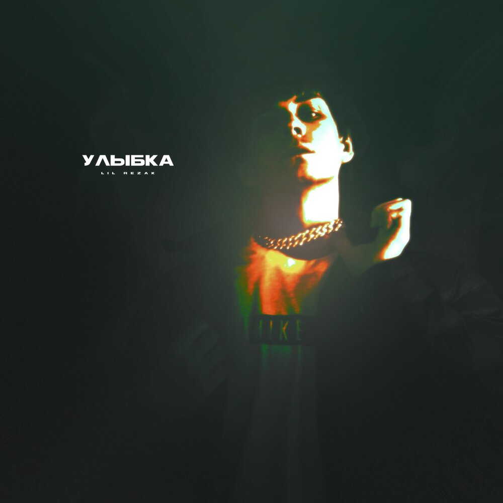 твоя улыбка слушать