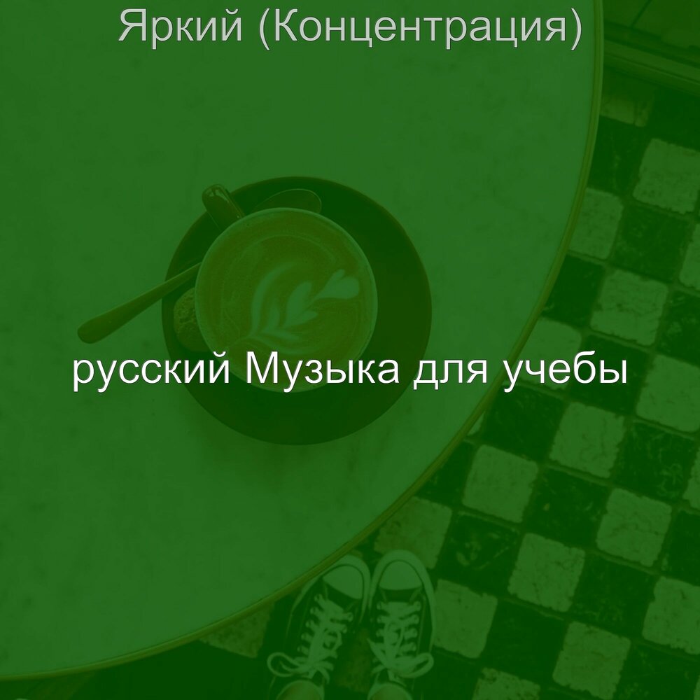 Песня заманчивая слушать. Слушать концентрацию. Музыка для концентрации. Песни для фокусов. Слушать концентрацию.