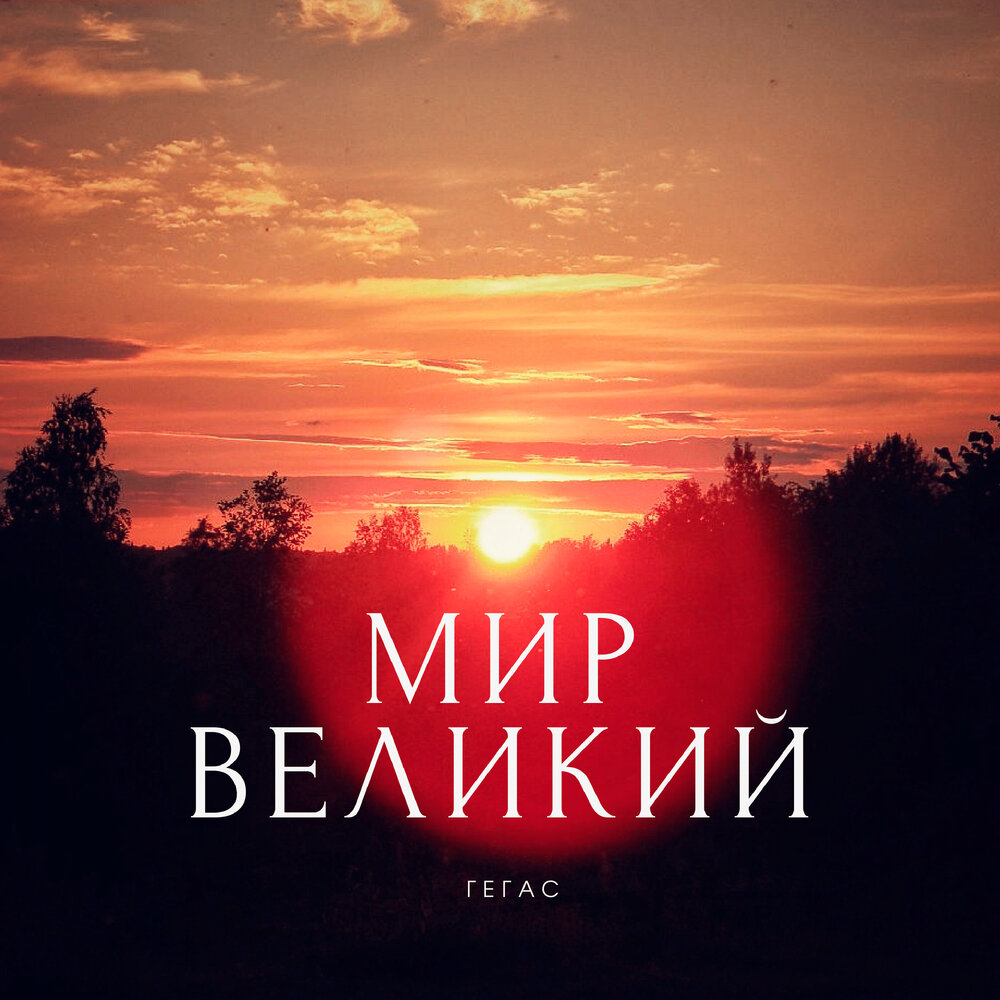 Великий мир. Гегас.