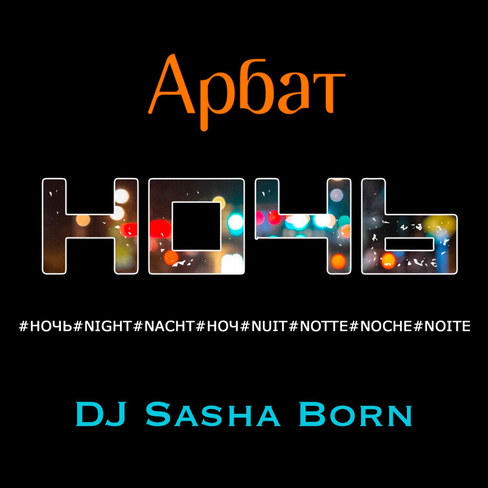 Dj sasha born nik forestino remix. DJ Sasha born. DJ Arbat. Арбат диджей слушать. Arbat Remix.