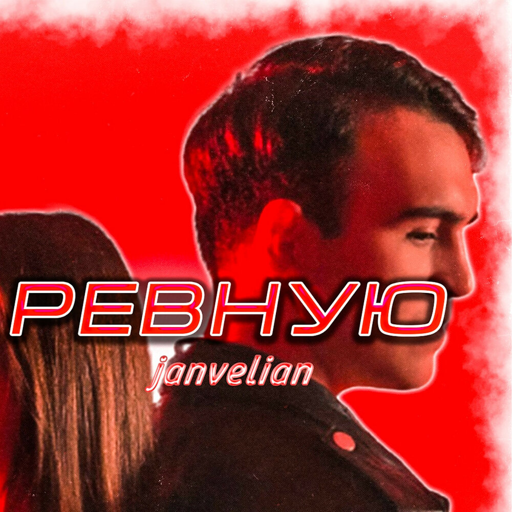 Послушать ревную