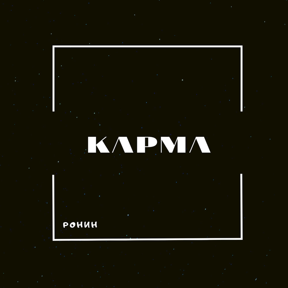 Karma песня. Karma песня. Karma remix. Карма песня. Karma песня.