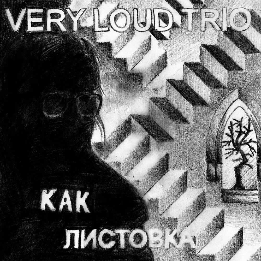 Аю вери песня. Very Loud Trio. Листовки слушать трек.