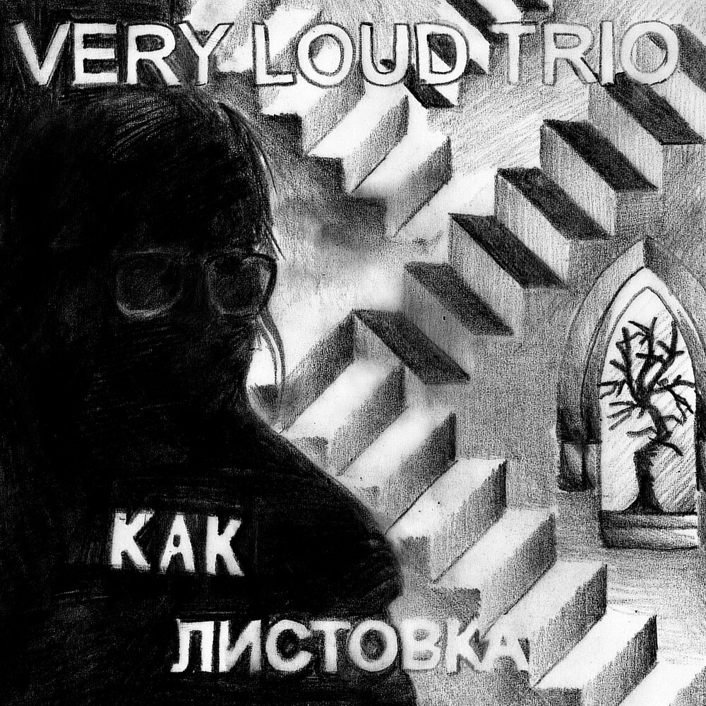 Very i песня. севиль певица артик. Very loud trio. перевод слово nirvana. Very i песня.