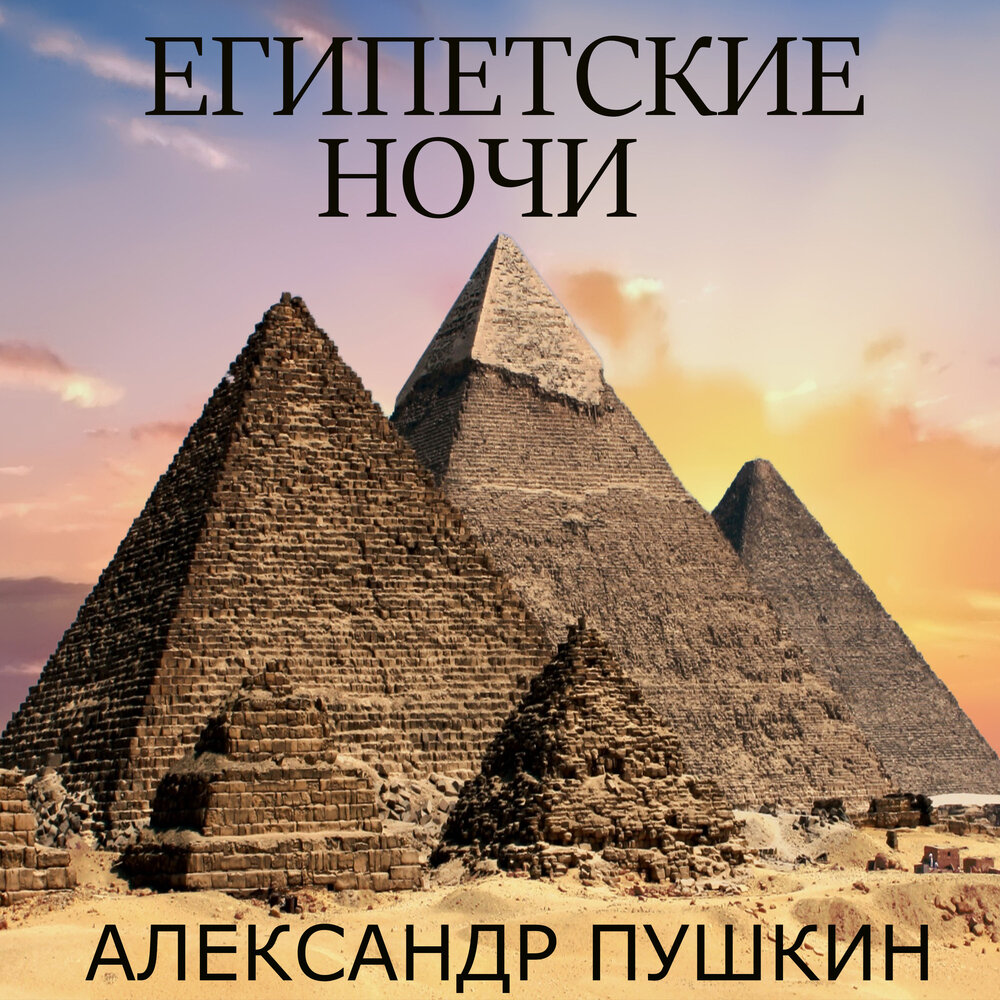 Египетские ночи. Египетская ночь. Александр Пушкин — египетские ночи. Египетские ночи 100 г.