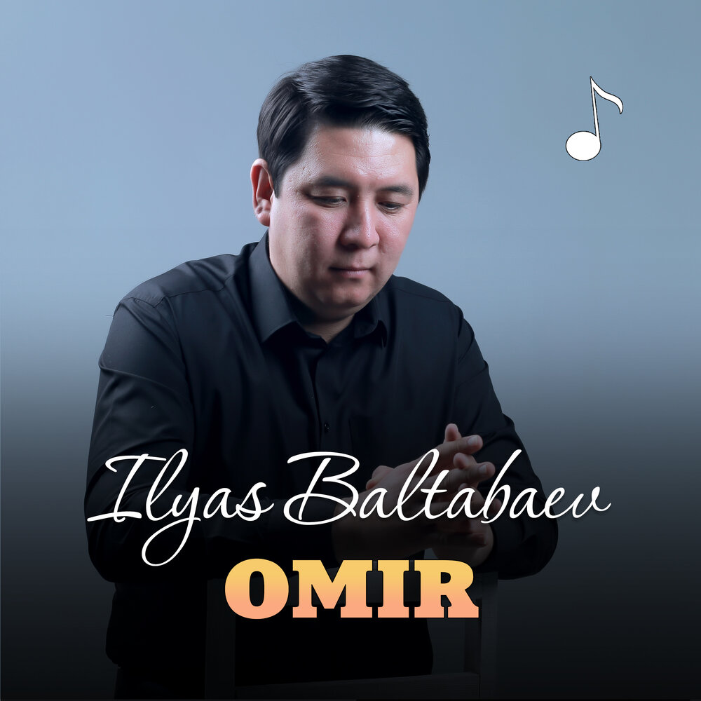 Омир отзывы. Ilyas Baltabaev. Омир.