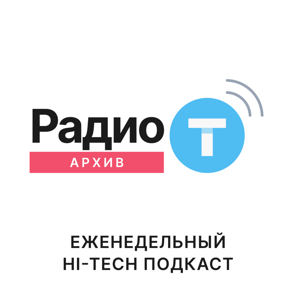 Радио архив. Радио т. Радио-т подкаст. Радио т подкаст ведущие.