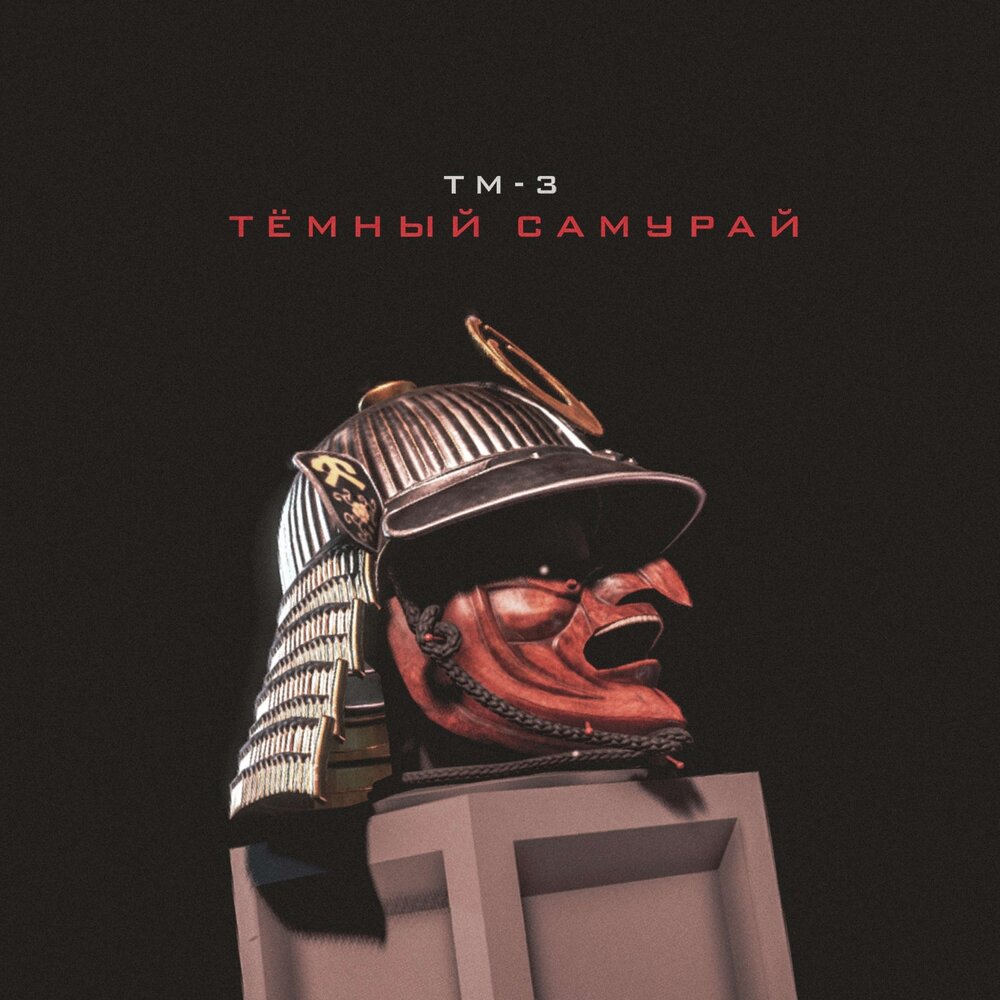 Песня да я темный самурай. Warface самурай. Песня да я темный самурай. Песня да я темный самурай. Самурай фото.