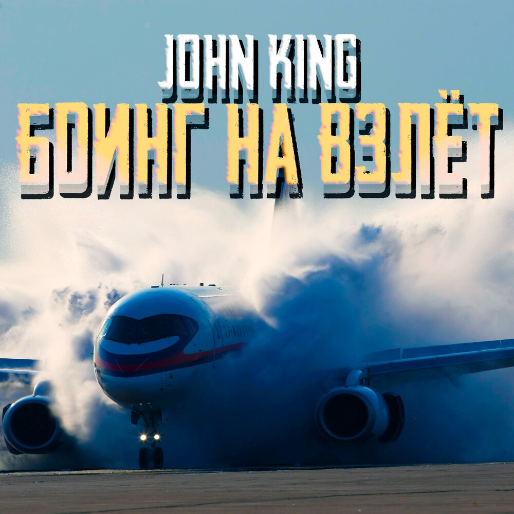 Звук самолета mp3. Песня взлет. Boeing песня. Звук самолёта взлёт слушать.