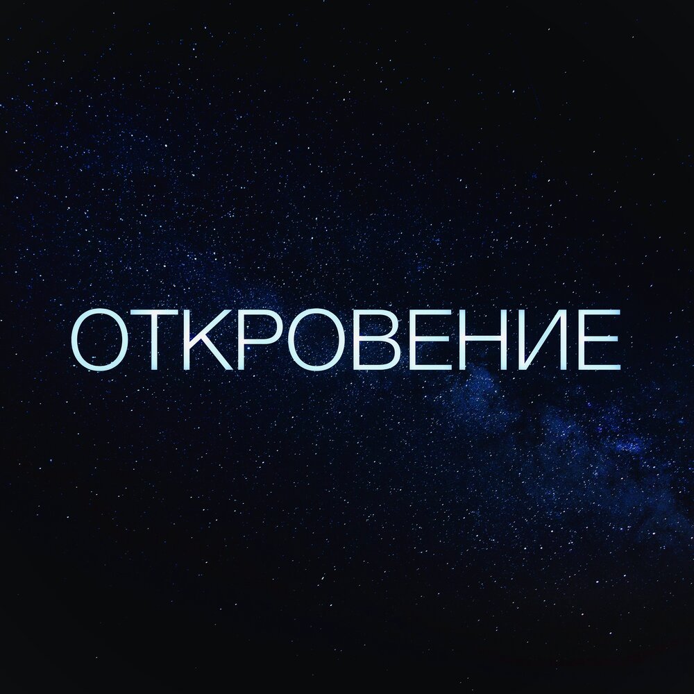 Откровение. Слушать песню откровение. Откровения альбом буда. Слушать песню откровение. Слушать песню откровение.