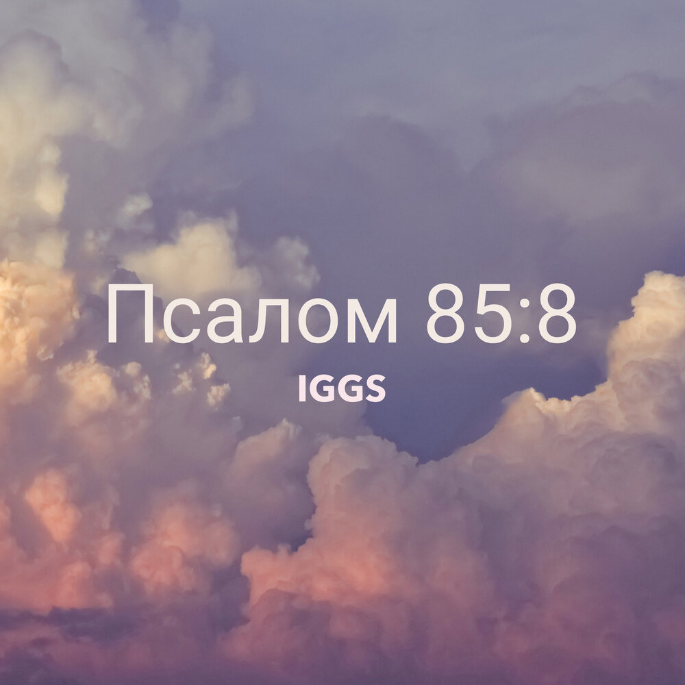 Псалом 85. Псалом 85 на русском