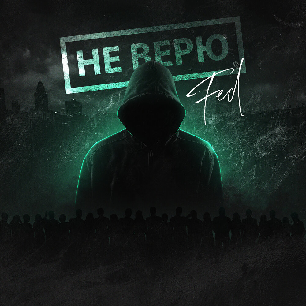 музыка не верю. музыка не верю. наргиз я не верю тебе обложка. перфе и тендерлибае не верю. музыка не верю.