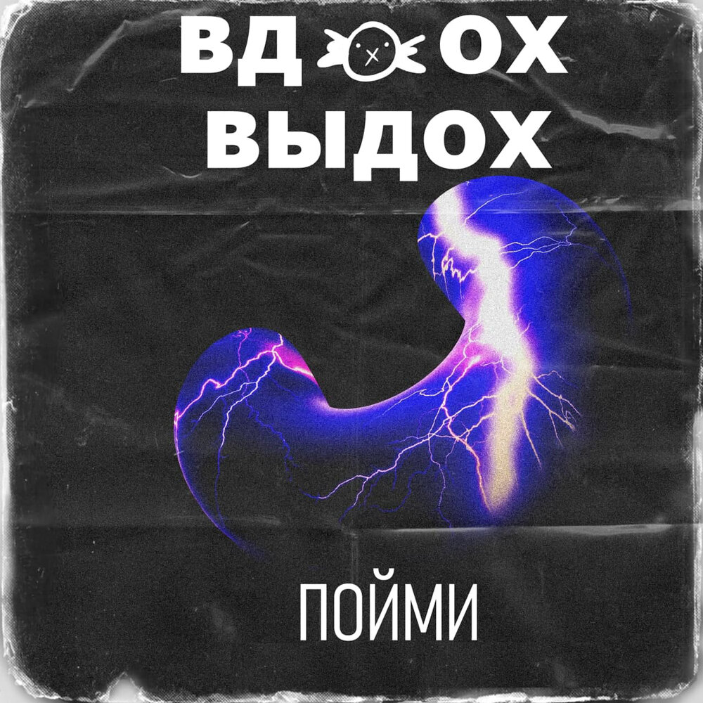 Вдох выдох и мы опять играем. Вдох выдох. Обложка вдох. Т9 вдох выдох. Т- вдох выдох обложка.