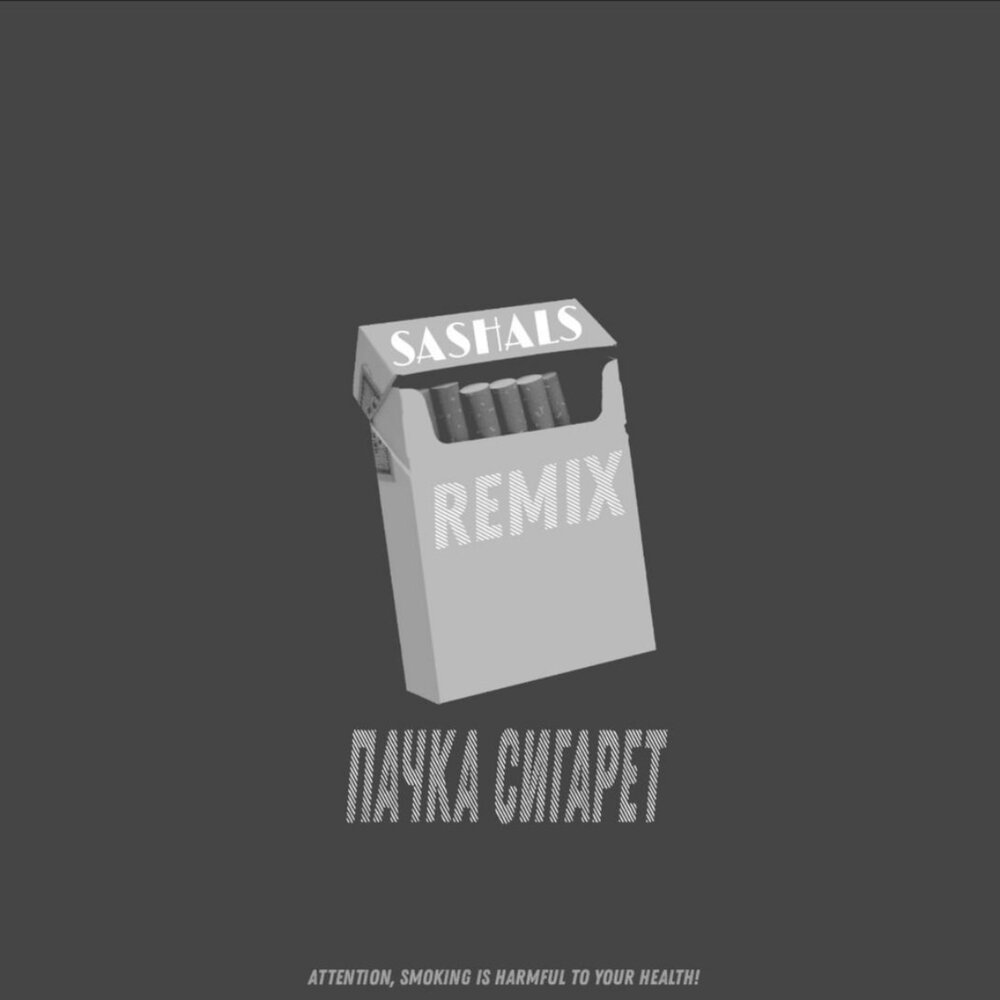 Пачка сигарет слушать. Пачка сигарет альбом. Пачка сигарет Remix. Пачка сигарет ремикс. Сигареты Remix.