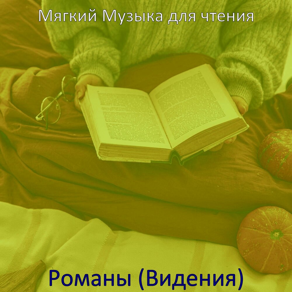 Мягкая песня. Музыка для чтения книг. Музыка для чтения. Мягкие песни.