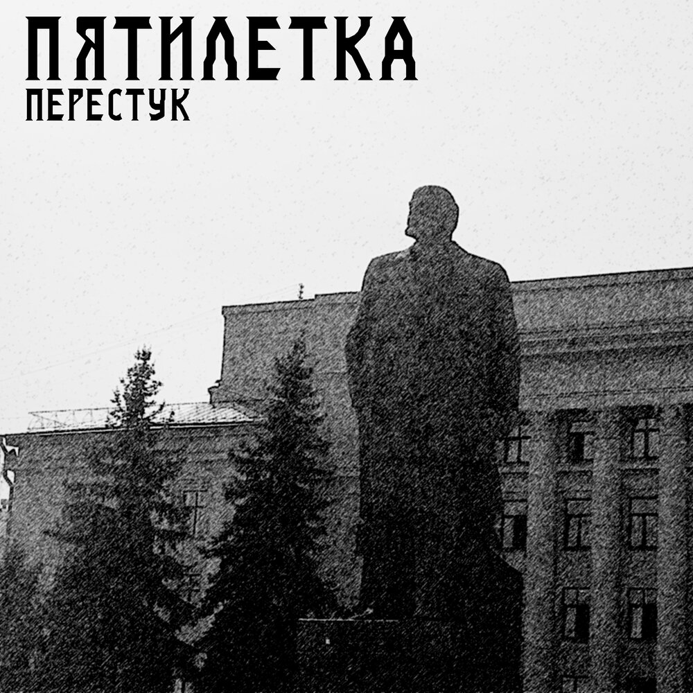 пятиле́тка — музыкальная группа. концерт группы пятилетка видео. пятилетка жили пацаны в одном дворе. пятилетка прощай. пятилетка с днем рождения.