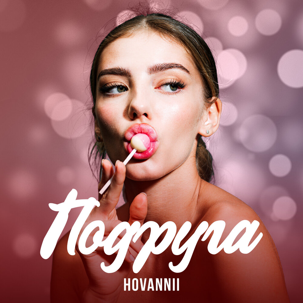 Слушать подруженька. Подруга - Single. Hovannii. Mona - подруга. Hovannii биография.