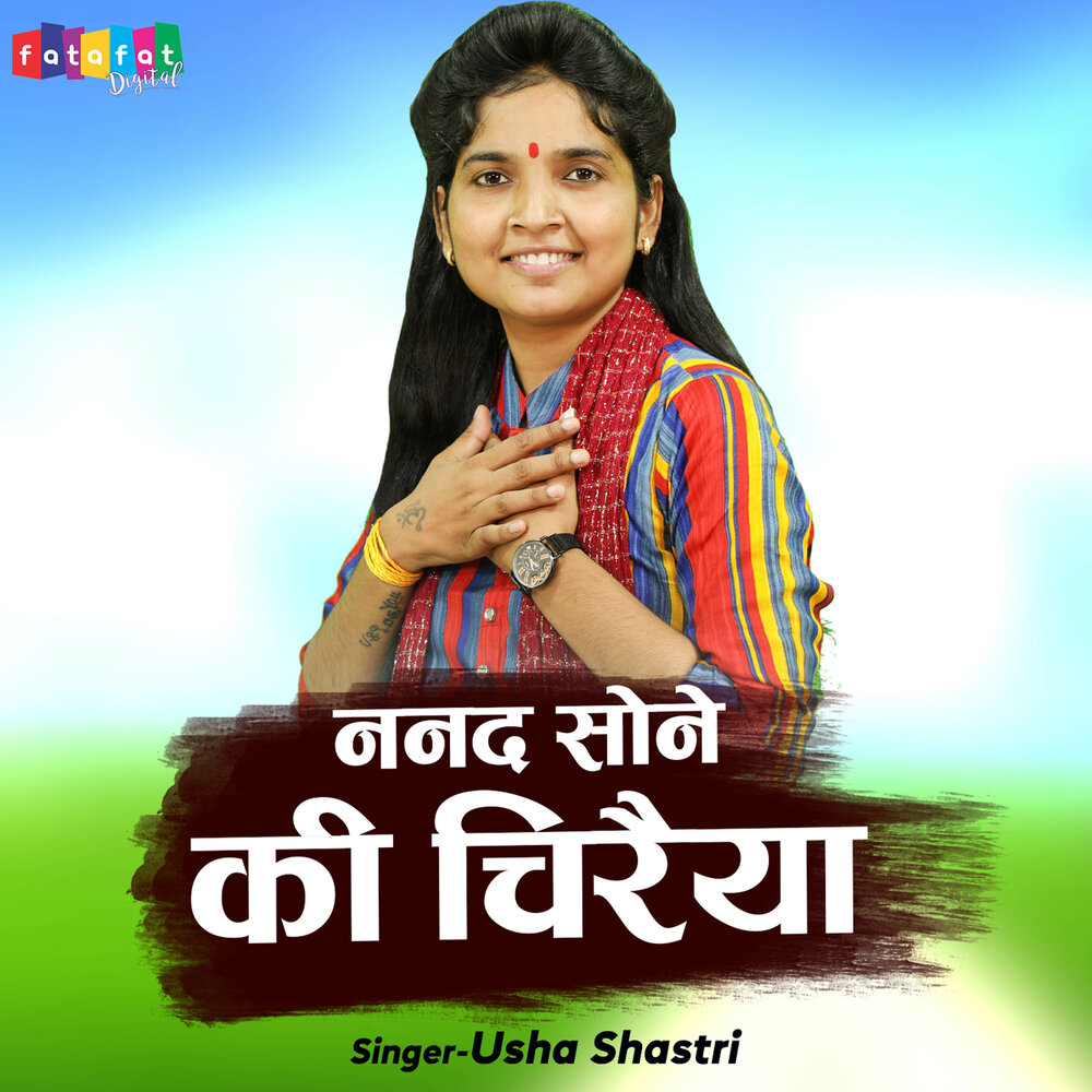Usha Shastri альбом Nanad Sone Ki Chiraiya Re слушать онлайн бесплатно в хо...