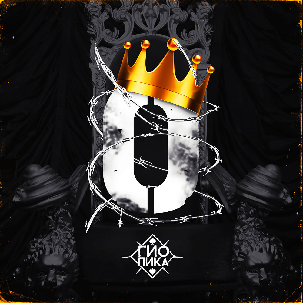 Гио Пика альбом Король номер ноль слушать онлайн бесплатно на Яндекс ...