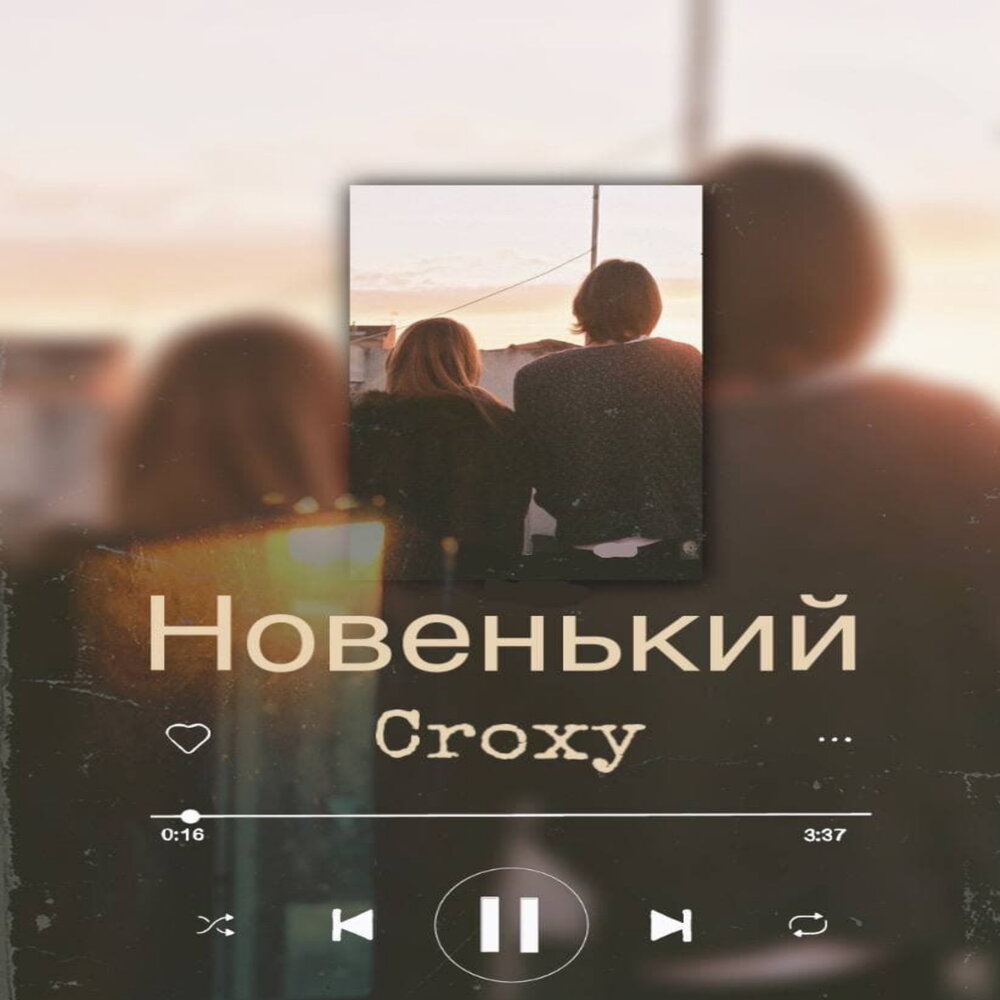 Слово новенький. Croxy.