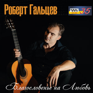 Роберт Гальцев