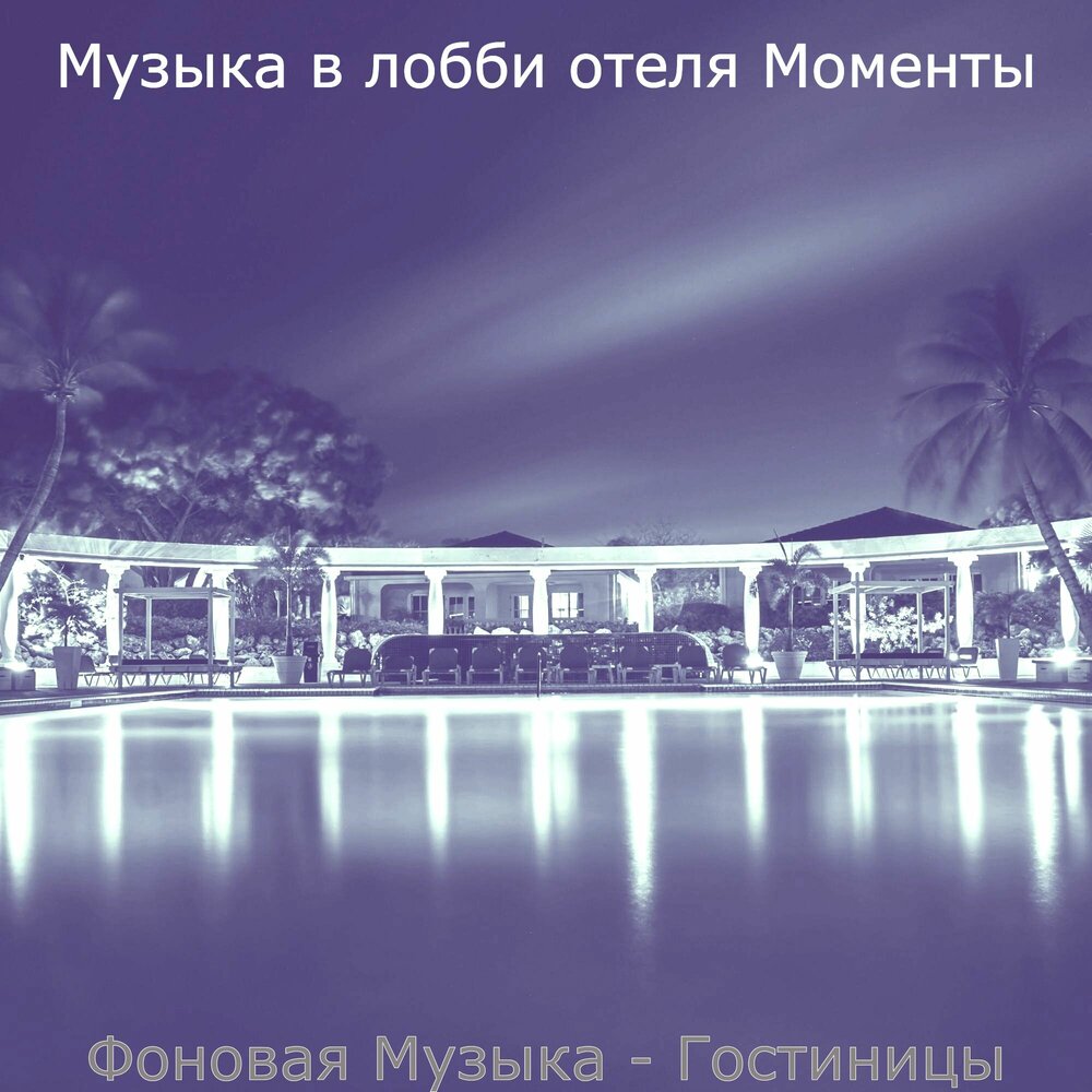 Песня hotel. Музыка для отелей. Песня про отель. Музыкальный гостинец. Песня про гостиницу.