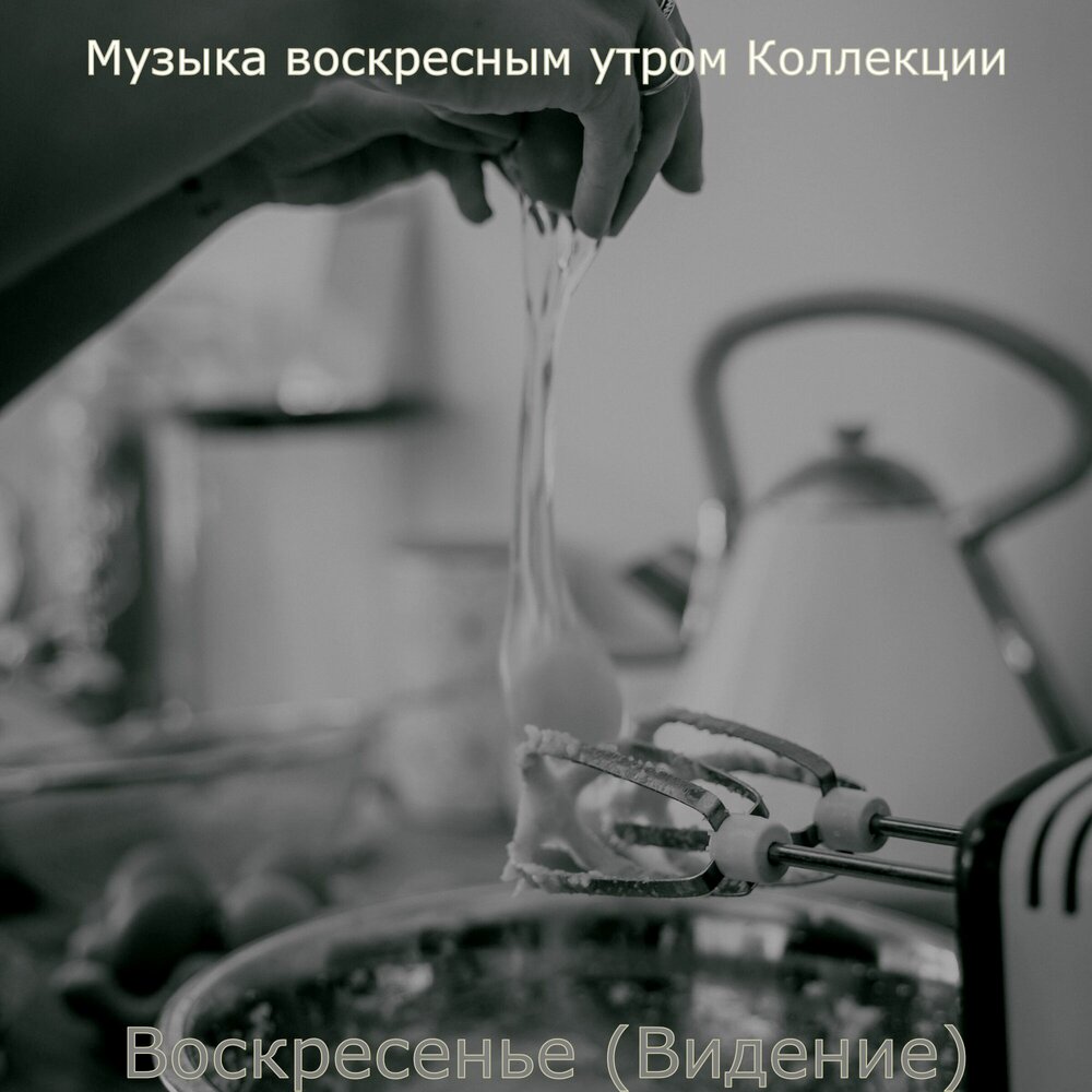 Воскресное утро аудиокнига.