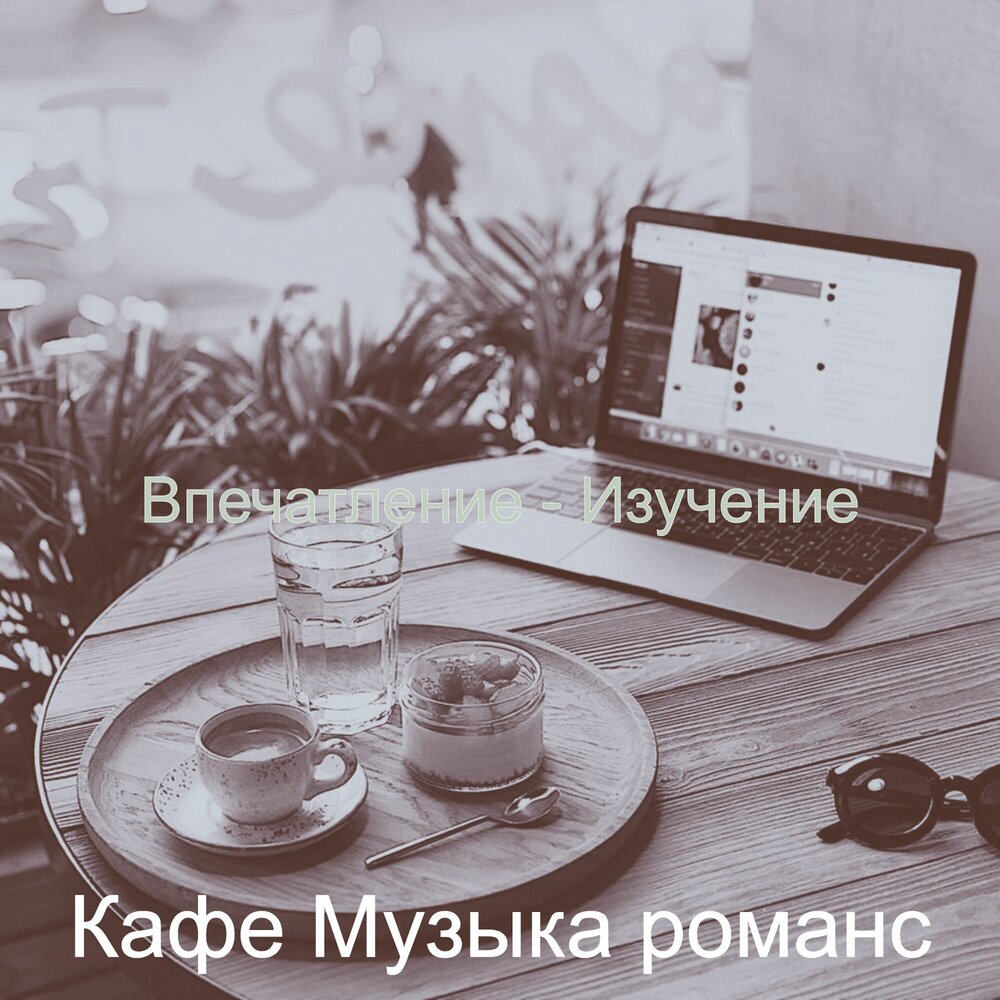 Песня наше кафе. Песня Cafe. Кафе де Анатолия музыка. Песня кафе контанья.