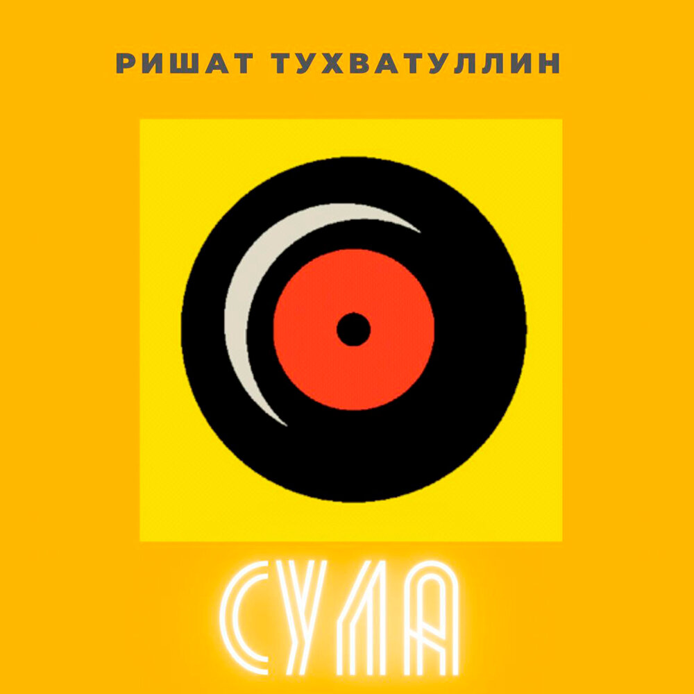 Сене сул песня. Ришат тухватуллин песни Сула Сула.