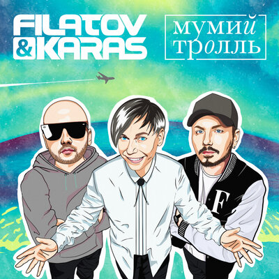 Скачать песню Filatov & Karas, Мумий Тролль - Amore Море, Goodbye (GlebAlpov Remix)