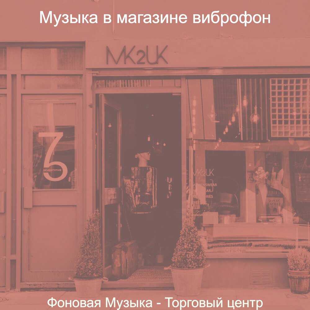 Музыка в продуктовом магазине. Магазин музыкальных инструментов интерьер. Музыка в торговые залы. Мир музыки магазин. Музыка в торговые залы.