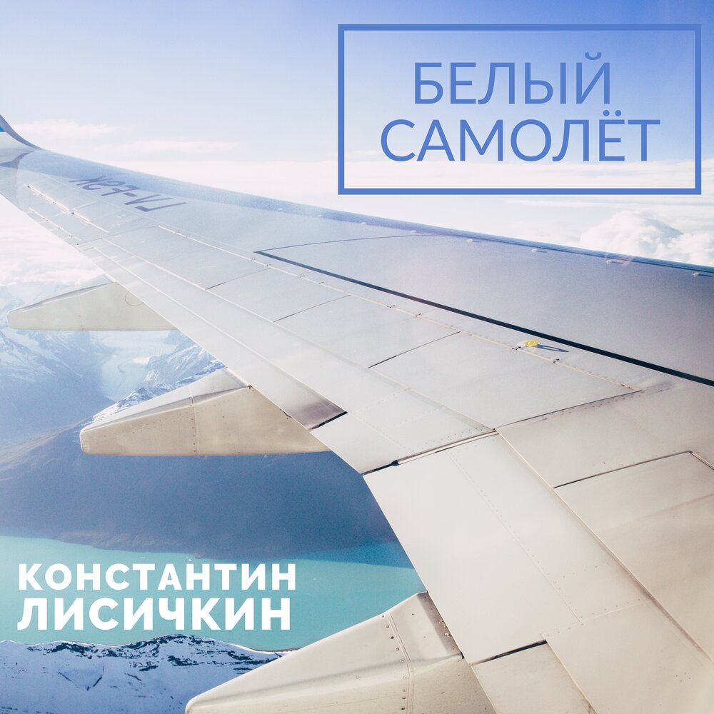Самый узкий самолет. Белый самолет. Самолет с белой и голубой полоской. Розы в самолете. Песня в белом самолёте я.