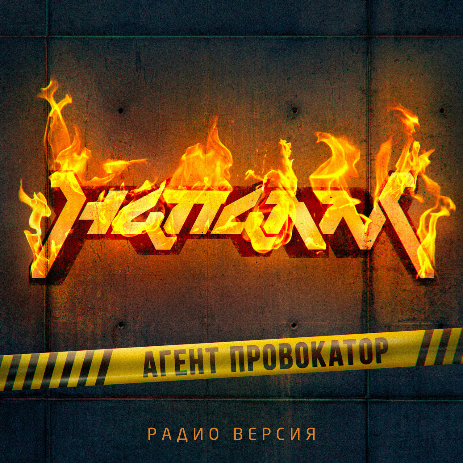 Агент Провакатор