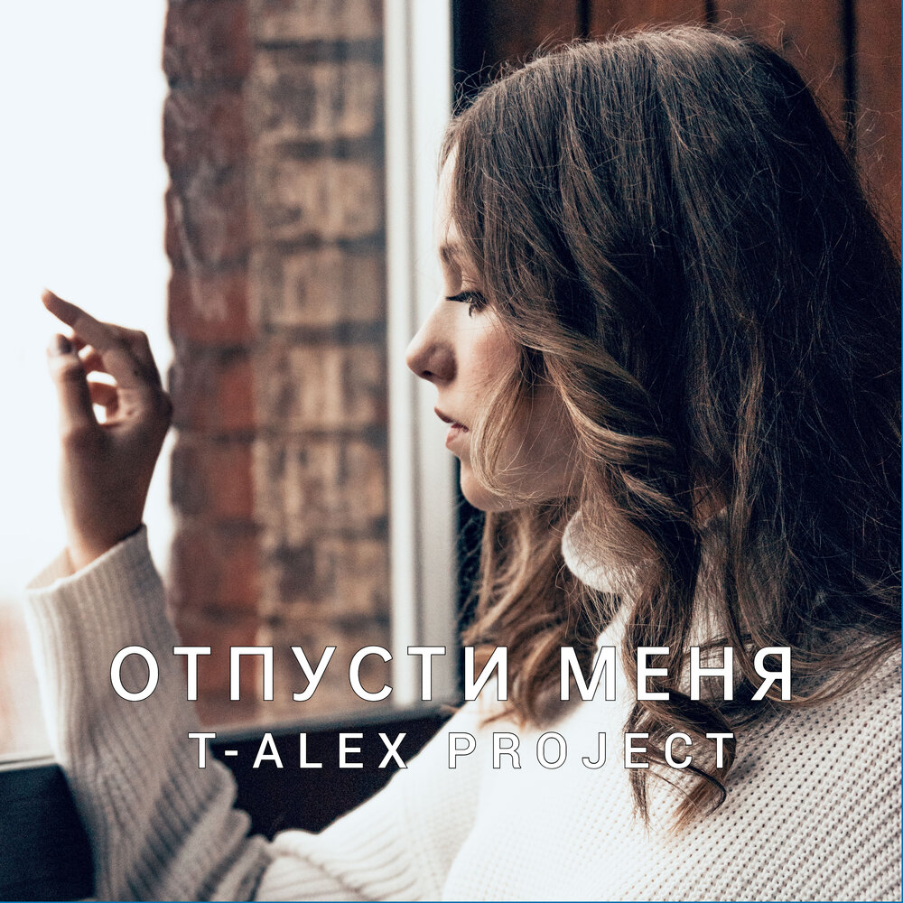 Песня отпусти ее ооо. Отпусти меня. Отпусти меня интернет. Песня отпусти. Отпусти меня сейчас.