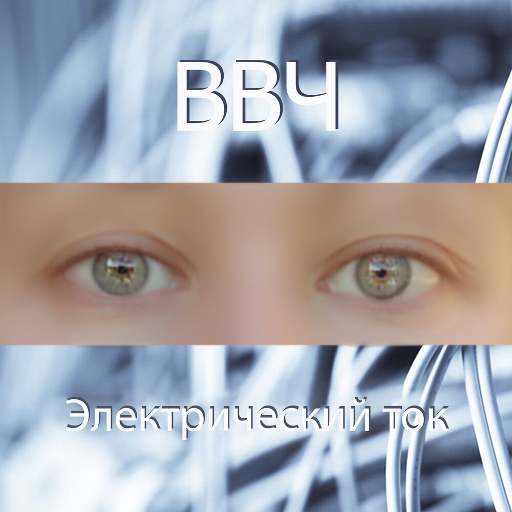 Ввч. Группа rock is челябинск. Ввч. Олег пименов. Кто такая василиса feat.