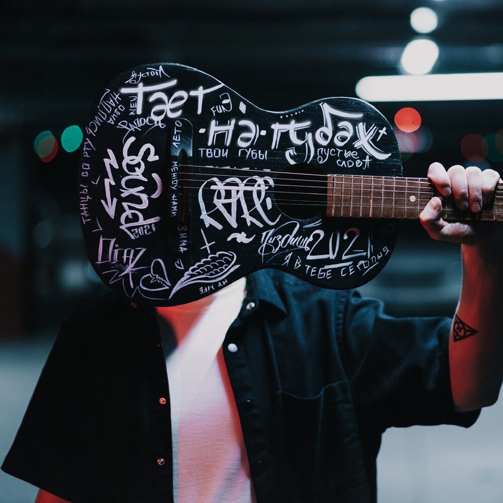 таешь на губах слушать