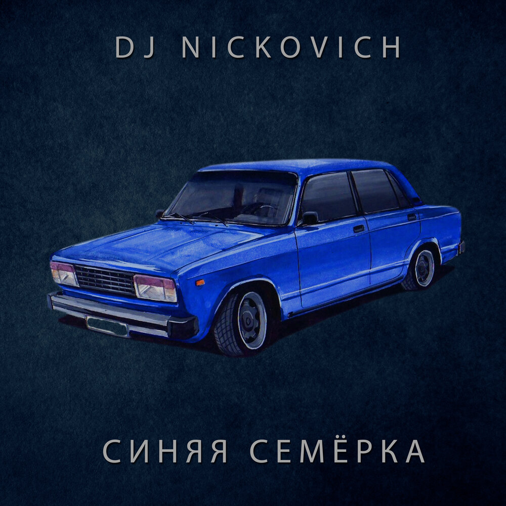 Альбом семерка. Гоша 2048 семерка синяя. DJ Nickovich. Синяя семёрка наклейки на нее.