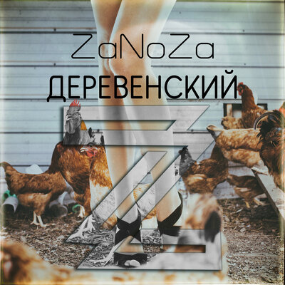 Скачать песню ZaNoZa - Деревенский (Ramirez Remix)