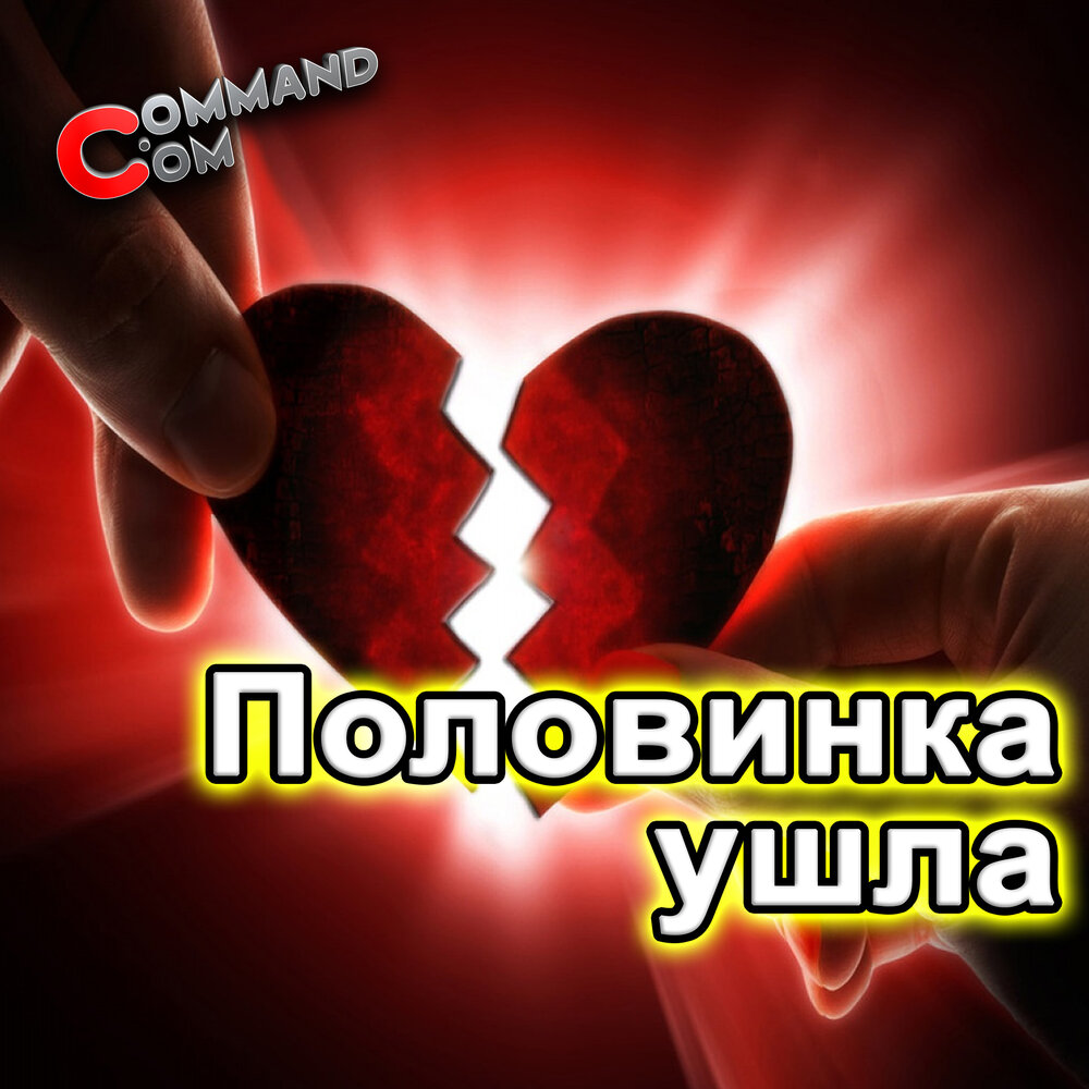 Музыка половинка тебя. Музыка половинка тебя. Половинку тебя танцы минус. Музыка половинка тебя. Половинка танцы минус обложка.