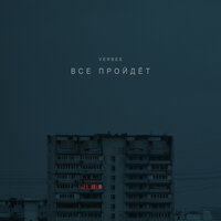 VERBEE - Всё пройдёт