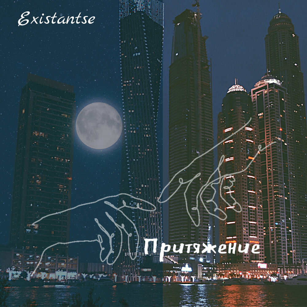 Existantse. 9ilara Притяжение альбом. Притяжение песня.